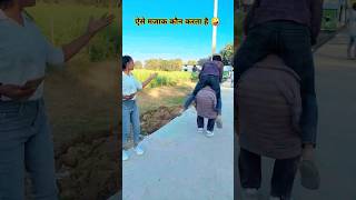 ऐसे मजाक कौन करता है 🤪 तुनुक tunuk tunna ❣️#ytshorts #shorts #viralvideo #dehatiakshay ..😱