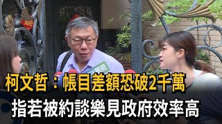 差額恐破2千萬！ 續查41萬以下單據 柯文哲：樂見政府辦案效率高－民視新聞