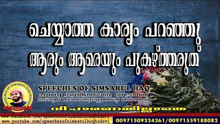 ചെയ്യാത്ത കാര്യം പറഞ്ഞ് ആരും ആരെയു പുകഴ്ത്തരുത്