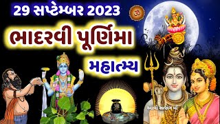 ભાદરવા પૂર્ણિમા માહાત્મ્ય જાણો વ્રત વિધિ મુહૂર્ત |Bhadrvi Purnima 2023 | Bhadrva Purnima Mahatmay |