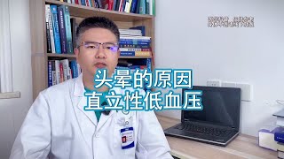 头晕的原因 直立性低血压