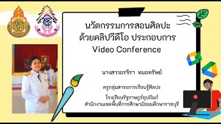 นวัตกรรมการสอนศิลปะด้วยคลิปวีดีโอ ประกอบการ Video Conference