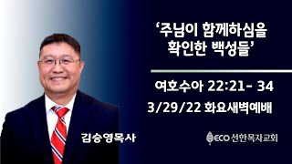 [LIVE] 3/29/22 화요새벽예배 | 오전 6시