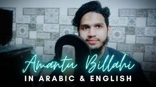 Amantu Billahi (Arabic & English Version) by Maaz Weaver | Nasheed (Cover)