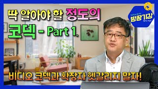 [방장기강] 방송장비 기술강좌 - 딱 알아야 정도의 코덱 part.1, 코덱과 확장자 알고보면 구분하기 쉽습니다.