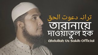 তারানায়ে দাওয়াতুল হক || Majlis e Dawatul Haq || Abdullah Us Sakib Official