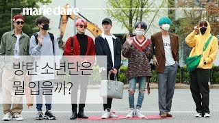 [마리끌레르] 방탄 소년단은 뭘 입을까?