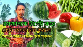 জানুয়ারি মাসে রমজান টার্গেট করে কোন সবজিগুলো চাষ করলে আপনারা অধিক লাভবান হতে পারবেন। আগাম সবজি চাষ