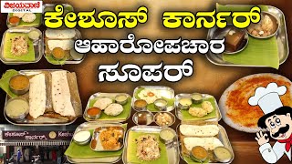 Keshus Corner  | ದೇಶಿ ಶೈಲಿ ಆಹಾರಕ್ಕೆ ಹೆಸರುವಾಸಿ ಕೇಶೂಸ್​​ ಕಾರ್ನರ್