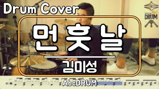 [먼훗날]김미성-드럼(연주,악보,드럼커버,Drum Cover,듣기);AbcDRUM