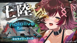 【 #ホロARK 】今日からホロARK参戦✨この世界を知る…！【ホロライブ / ロボ子さん】