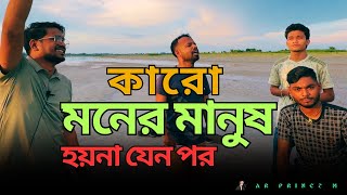 আমি এই প্রার্থনা করি সারা জনম ভর | কারো মনের মানুষ হয়না যেন পর | #trending #trendingvideo