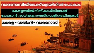 വാരണാസി ട്രെയിൻ യാത്ര എങ്ങനെ പ്ലാൻ ചെയ്യാം? | Varanasi Travel Guide |