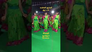 வள்ளி கும்மி ஆட்டம் #கும்மி #கும்மிபாட்டு #shots #reels2023 #dance