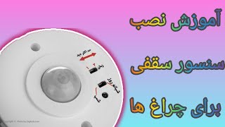 آموزش نصب سنسور حرکتی برای چراغ های برق ساختمان