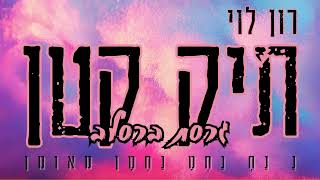 תיק קטן (גרסת ברסלב) - רון לוי