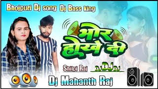 #Bhor Hokhe Di New #Shilpi_Raj #Bhojpuri Dj song Dj Mahanth Raj #Dj_Remix