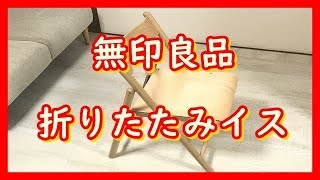 【無印良品】ブナ材折りたたみチェアの件