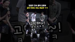 장윤주 출력오류에 결국 한마디하는 류승완 ㅋㅋ: 영화 '베테랑 2' 무대인사: 240913