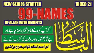 Ya Basito ka wazifa| Asma ul Husna | 99- Names of Allah | V-21 Wazifa of Ya Basito | New Series 2022