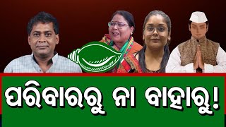 ପରିବାରରୁ ନା ବାହାରୁ ! | Odisha Reporter