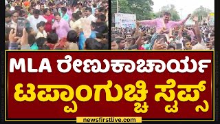 MLA M P Renukacharya ಟಪ್ಪಾಂಗುಚ್ಚಿ ಸ್ಟೆಪ್ಸ್​.. | Davanagere | NewsFirst Kannada