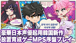 【MPS】序盤プレイ【마빡생: 마왕과 함께하는 빡센 이세계 생활】