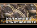 陸秋節出遊熱消費緩 陽澄湖蟹券價飆.民嘆買不起｜方念華｜FOCUS全球新聞 20240918 @tvbsfocus