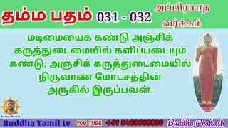 தம்ம பதம் 031 - 032 | அப்பிரமாத வர்க்கம்- Buddha Tamil tv  - Dhamma Padam@buddhatamiltv