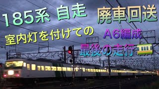 令和3年2021年6月19日(土)撮影 185系 A6編成 廃車回送