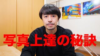 写真が上手くなる方法【初心者向け動画】