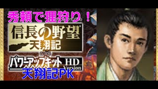 信長の野望天翔記を豊臣秀頼でクリア　ノーリロード　ノーカット　エンディング付　シナリオ関ヶ原前夜　中級