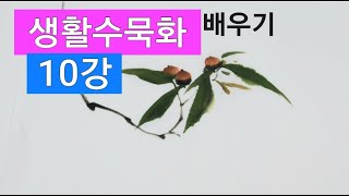 생활수묵화 배우기(10강)