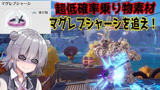 超低確率レアドロップのマグレブシャーシの入手方法解説、新しい乗り物に乗りたい！【幻塔】