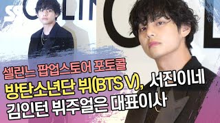 방탄소년단 뷔(BTS V), 서진이네 김인턴 뷔주얼은 대표이사 (셀린느 포토콜)