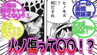 【ワンピース】キッド「火ノ傷の男を探せってのか？」に関するみんなの反応