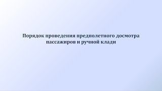 Порядок проведения предполетного досмотра пассажиров и ручной клади