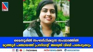 മൈസൂരില്‍ സംഘടിപ്പിക്കുന്ന സംവാദത്തില്‍ മറ്റത്തൂര്‍ പഞ്ചായത്ത് പ്രസിഡന്റ് അശ്വതി വിബിപങ്കെടുക്കും