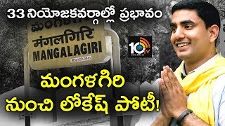 Nara Lokesh To Contest From Mangalagiri | AP Elections 2019 | 10TV News