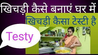 खिचरी कैसे बनाये how to make khichri