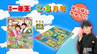 【公式】12/26ごろ発売！小学一年生2.3月号！ふろくは「小一人生ゲーム」🌟