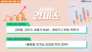 [성기영의 경제쇼] 풀영상 - 은행 가계 대출 금리 다섯달만에 하락...시장 금리 하락 반영 外ㅣKBS 250124 방송