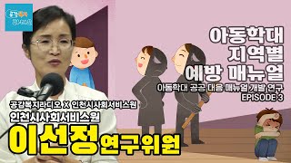 [공감복지라디오 x 인천시사서원] 지역별 아동학대 메뉴얼  설명...EPISODE 3