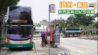 [告別·新巴🚌]新界區新巴紀念特輯🎞️