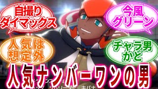 【ポケモン】初見でキバナがこんなに人気出ると見抜いていた人いる？についてトレーナーの反応集【ポケモン反応集】