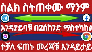 ስልክ ስትጠቀሙ ሰው እንዳያይባቹ እስክሪን ሳታጠፉ መደበቅ ተቻለHow to use the phone to prevent anyone from looking at you