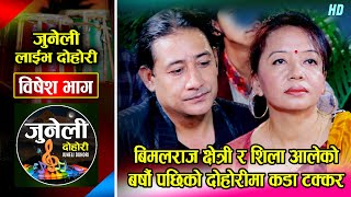 शिला आले र बिमलराज क्षेत्री दोहोरीमा कडा भिडन्त Ballai Bho Bheta | Bimalraj VS Shila | Juneli Dohori