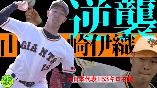 【片鱗】遅れてきた大器、山崎伊織が右肘手術後初の実戦形式登板！　背番号１９を受け継いだ１５３キロ右腕の現在地【プロ野球】