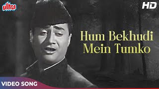 Hum Bekhudi Mein Tum Ko Pukare HD Song - Mohd Rafi Songs - Dev Anand Sad Songs | Kala Pani