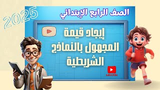 إيجاد قيمة المجهول #بالنماذج_الشريطية #الصف_الرابع_الإبتدائي